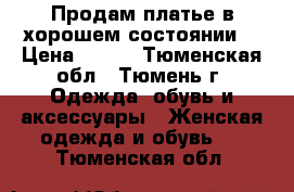 Продам платье в хорошем состоянии. › Цена ­ 600 - Тюменская обл., Тюмень г. Одежда, обувь и аксессуары » Женская одежда и обувь   . Тюменская обл.